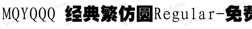 MQYQQQ 经典繁仿圆Regular字体转换
